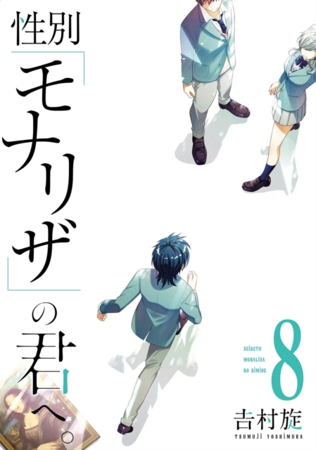 Cover for Tsumuji Yoshimura · Just Like Mona Lisa 08 (Paperback Book) (2026)