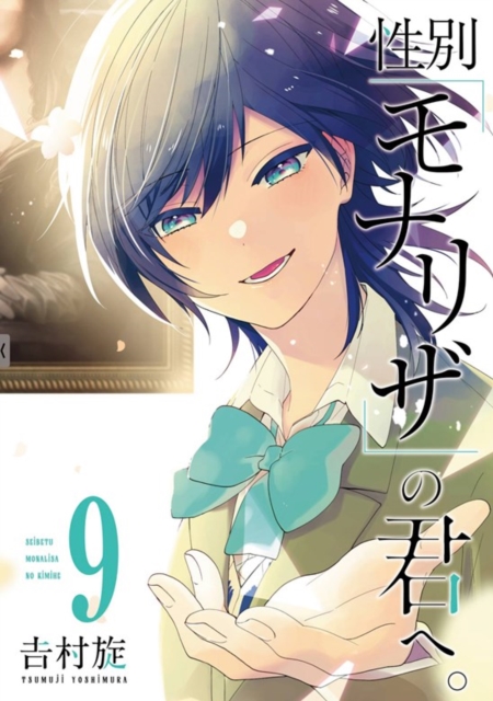 Cover for Tsumuji Yoshimura · Just Like Mona Lisa 09 (Paperback Book) (2026)