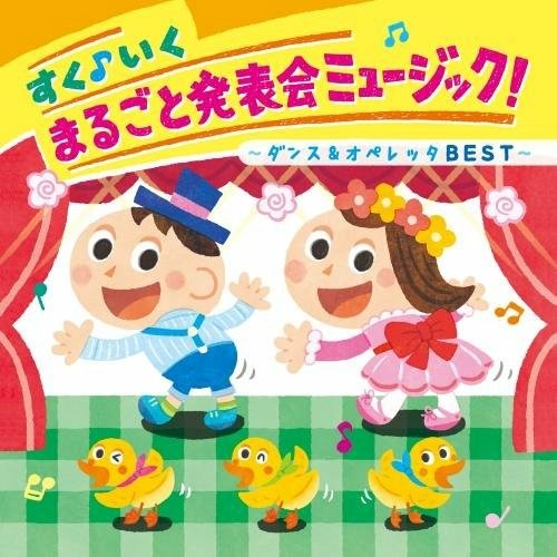 Cover for (Kids)  · Suku Iku Marugoto Happyoukai Music!-Dance&amp;Operetta Best- (CD)