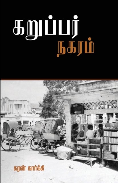 Cover for Karan Karki · Karupar Nagaram (Paperback Book) (2023)