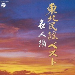 Cover for (Various Artists) · Touhoku Minyou Best Meijin Hen (CD) [Japan Import edition] (2011)