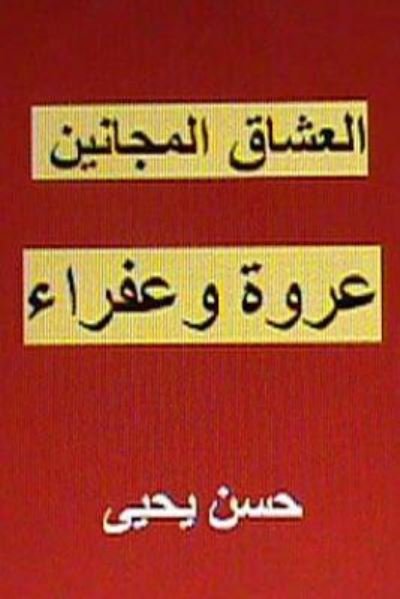 Cover for Hasan Yahya · Al Ushaq Al Majanin (Paperback Book) (2012)