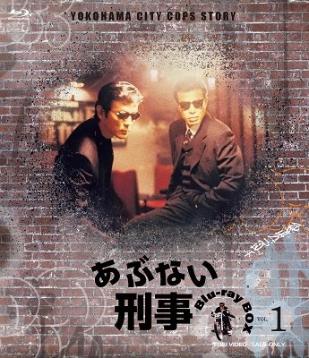Cover for Tachi Hiroshi · Abunai Deka Blu-ray Box Vol.1 <limited> (MBD) [Japan Import edition] (2022)