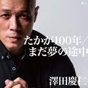 Cover for Sawada Yasuhito · Takaga 100 Nen / Mada Yume No Tochuu (CD) [Japan Import edition] (2018)