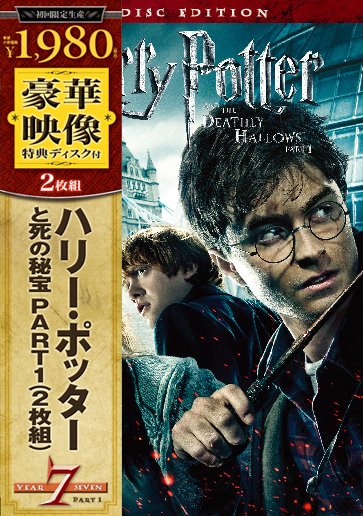 Cover for Daniel Radcliffe · Harry Potter and the Deathly H Part1 <limited> (DVD) (2017)