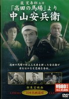 Cover for Saeki Kiyoshi · [takadano Baba] Yori Nakayama Yasube (MDVD) [Japan Import edition] (2008)