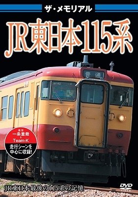 Cover for (Railroad) · The Memorial Jr Higashi Nihon 115kei (MDVD) [Japan Import edition] (2022)