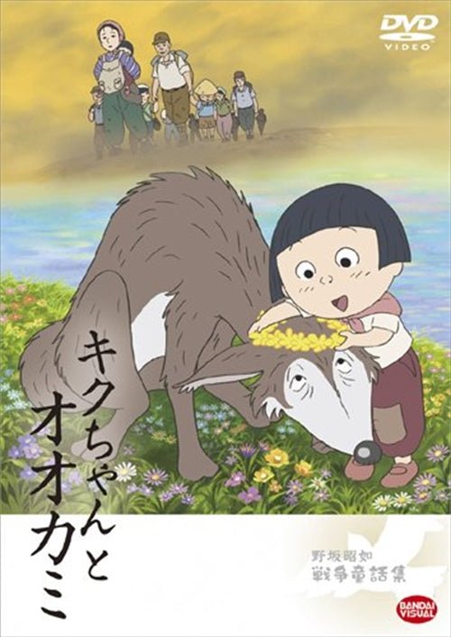 Cover for Nosaka Akiyuki · Sensou Douwa Kiku Chan to Ookami (MDVD) [Japan Import edition] (2009)