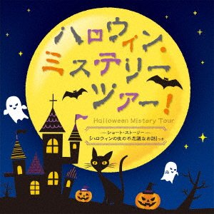 Cover for (Kids) · Halloween Mystery Tour!-short Tsuki- (CD) (2012)