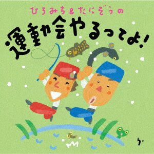 Cover for Hiromichi &amp; Tanizou / Smile Kids · Hiromichi &amp; Tanizou Undoukai Yarutteyo! (CD) [Japan Import edition] (2022)