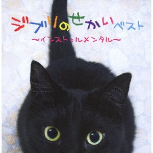 Cover for (Various Artists) · Ghibli No Sekai Best-instrumental- (CD) [Japan Import edition] (2018)