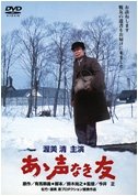 Cover for Atsumi Kiyoshi · Aa Koe Naki Tomo (MDVD) [Japan Import edition] (2011)