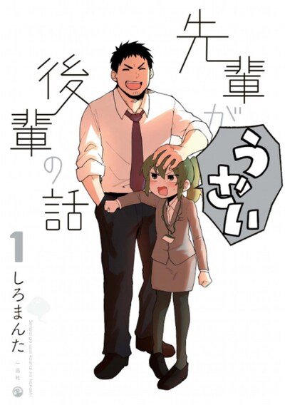 Cover for Shiromanta · My Senpai Is Annoying Vol. 1 - My Senpai Is Annoying, 1 (Paperback Book) (2020)