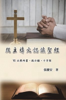 Cover for Chin-An Chang · Knowing the Bible Through the Lord's Prayer (Volume 6) (Book) (2024)