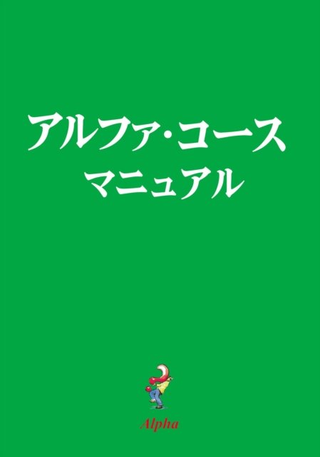 Cover for Gumbel Nicky Gumbel · Alpha Guide, Japanese Edition (Paperback Book) (2017)