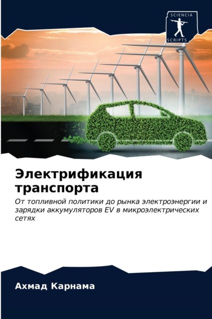 Cover for Karnama · Jelektrifikaciq transporta (N/A) (2020)
