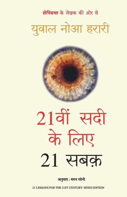 Cover for Yuval Noah Harari · 21vi Sadi Ke 21 Sabak (Paperback Book) (2020)