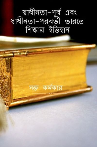 Cover for Santu Karmakar · History of Education in Pre-Independence &amp; Post-Independence India / &amp;#2488; &amp;#2509; &amp;#2476; &amp;#2494; &amp;#2471; &amp;#2496; &amp;#2472; &amp;#2468; &amp;#2494; -&amp;#2474; &amp;#2498; &amp;#2480; &amp;#2509; &amp;#2476; &amp;#2447; &amp;#2476; &amp;#2434; &amp;#2488; &amp;#2509; &amp;#2476; &amp;#2494; &amp;#2471; &amp;#2496; &amp; (Paperback Book) (2022)