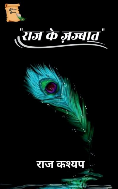 Cover for Raj Kashyap · Raj Ke Jaazbaat / ??? ?? ?????? (Paperback Book) (2023)