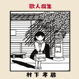 Cover for Murashita Kozo · Utabito Sensyu (CD) [Japan Import edition] (2014)