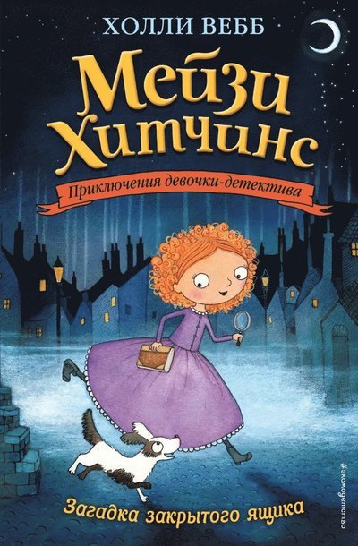 Cover for Holly Webb · The Case of The Stolen Sixpence (Ryska) (Hardcover Book) (2022)