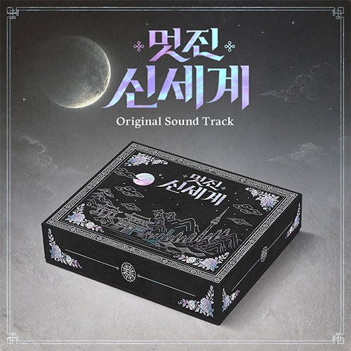 Cover for OST / Soundtrack · My Royal Nemesis (CD/Merch) (2026)