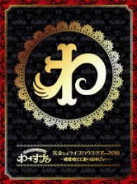 Cover for The World Standard · Kanzen Naru Live House Tour 2016 -nekomimi Sutete Hashiridasu Nya- <limited> (MBD) [Japan Import edition] (2017)