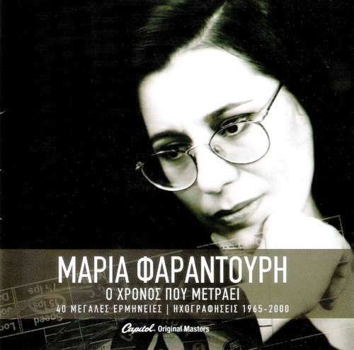 Cover for Maria Farantouri · O Hronos Pou Metraei - 40 Best 1965-2000 (CD) (2017)