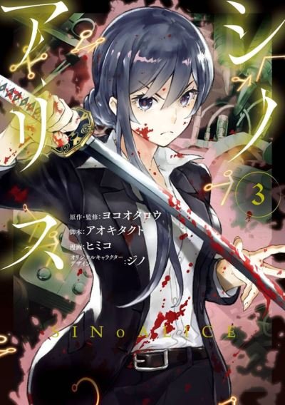 Cover for Yoko Taro · SINoALICE 03 (Paperback Book) (2023)