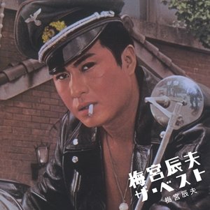 Cover for Umemiya Tatsuo · The Best (CD) [Japan Import edition] (2018)
