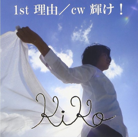 Riyuu / Kagayake! - Kiko - 音乐 - FREE STYLE MUSIC - 4580278722607 - 2017年3月2日