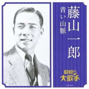 Cover for Fujiyama Ichiro · Fujiyama Ichiro Aoi Sanmyaku (CD) [Japan Import edition] (2010)