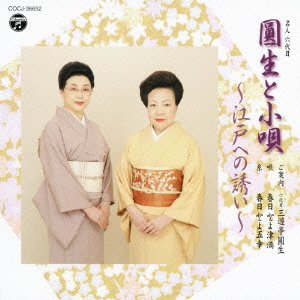 Cover for Sanyutei Ensho 6th · Meijin Roku Daime Enshou to Kouta-edo He No Sasoi- (CD) [Japan Import edition] (2011)