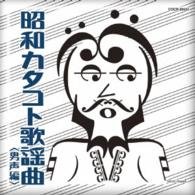 Cover for (Various Artists) · Shouwa Katakoto Kayoukyoku <dansei Hen> (CD) [Japan Import edition] (2016)