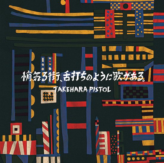 Cover for Takehara Pistol · Shogeru Machi Shitauchi No Youni Uta Ga Aru (CD) [Japan Import edition] (2022)