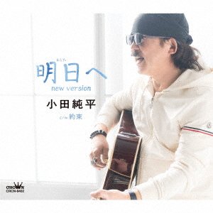 Cover for Junpei Oda · Ashita He New Version / Yakusoku (SCD) [Japan Import edition] (2021)
