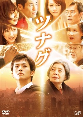 Cover for Matsuzaka Tori · Tsunagu (MDVD) [Japan Import edition] (2013)