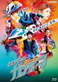 Cover for Okuno So · Chousoku Parahero Gandine (MBD) [Japan Import edition] (2021)