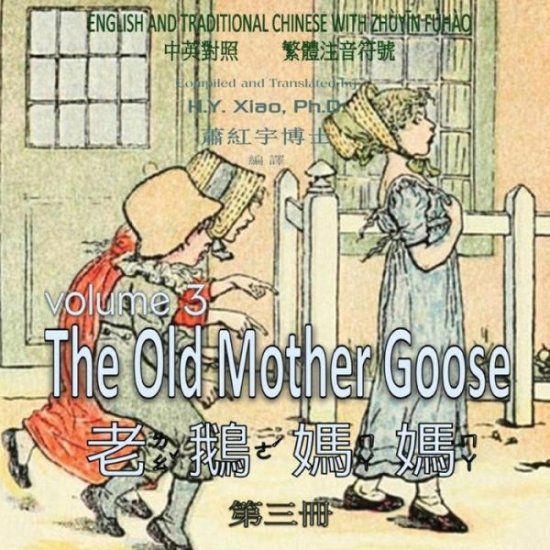 Cover for H Y Xiao Phd · The Old Mother Goose, Volume 3 (Traditional Chinese): 02 Zhuyin Fuhao (Bopomofo) Paperback Color (Paperback Book) (2015)