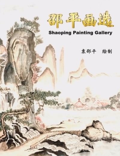 Cover for Shaoping Yuan · Shaoping Painting Gallery (Book) (2022)