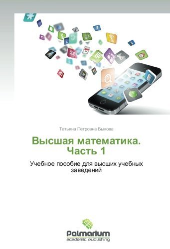 Cover for Tat'yana Petrovna Bykova · Vysshaya Matematika. Chast' 1: Uchebnoe Posobie Dlya Vysshikh Uchebnykh Zavedeniy (Paperback Book) [Russian edition] (2013)