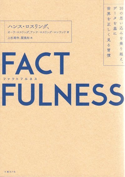 Cover for Hans Rosling · Factfulness : tio knep som hjälper dig förstå världen (Japanska) (Paperback Book) (2019)