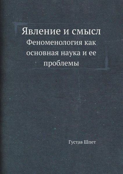 Cover for Gustav Shpet · Yavlenie I Smysl Fenomenologiya Kak Osnovnaya Nauka I Ee Problemy (Paperback Book) [Russian edition] (2019)