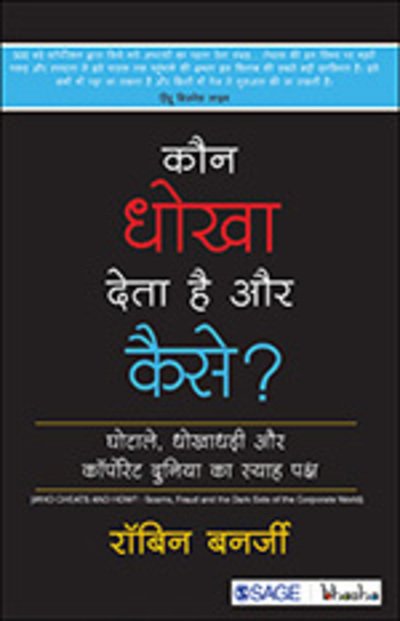 Cover for Robin Banerjee · Kaun Dhokha Deta Hai aur Kaise?: Ghotale, Dhokhadhadi or Corporate Duniya Ka Syah Paksh (Paperback Book) (2017)