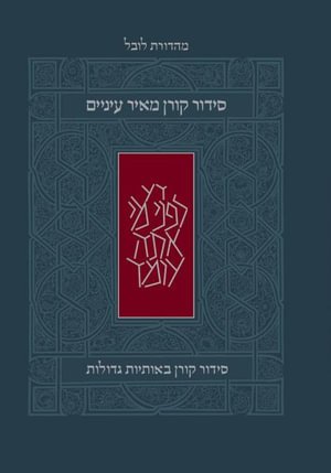 Cover for Koren Publishers · The Koren Meir Einayim Weekday Siddur, Large-Print, Hc, Ashkenaz (Book) (2024)