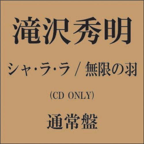 Cover for Takizawa Hideaki · Shalala / Mugen No Hane (CD) [Japan Import edition] (2009)