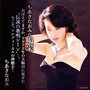 Cover for Chiaki Naomi · Chiaki Naomi No Kassai Oboetemasuka.1972 Nen No Oomisoka Ni Miseta`densetsu No K (CD) [Japan Import edition] (2013)