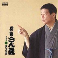 Cover for Yanagiya Sankyo · Yanagiya Sankyo Meien Shuu 15 Chimottoi (CD) [Japan Import edition] (2007)