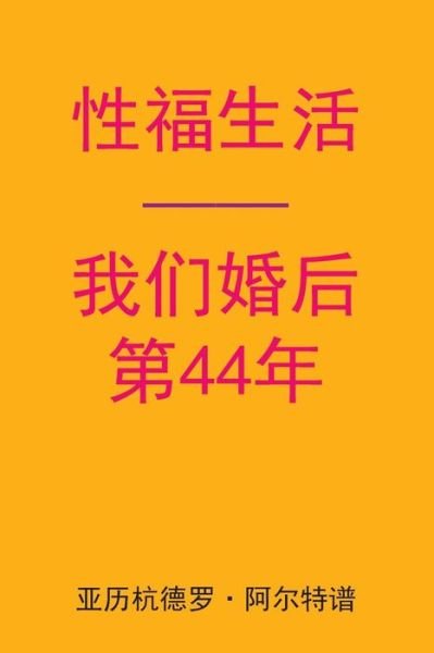 Cover for Alejandro De Artep · Sex After Our 44th Anniversary (Paperback Book) [Chinese edition] (2015)