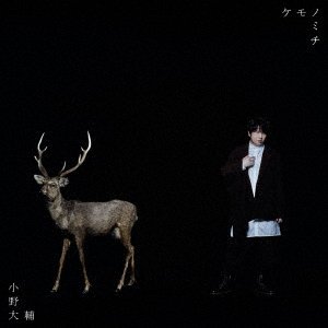 Cover for Ono Daisuke · Kemonomichi (CD) [Japan Import edition] (2021)